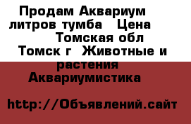 Продам Аквариум 200 литров тумба › Цена ­ 6 000 - Томская обл., Томск г. Животные и растения » Аквариумистика   